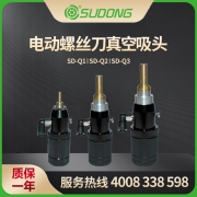 速动（SUDONG）真空吸头 SDL-Q1/SDL-Q2/SDL-Q3
