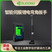 速动（SUDONG）智能伺服锂电弯角拧紧扳手标准偏差 ±7.5%扭力范围1-200Nm
