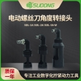 速动（SUDONG）角度转接头90°转接头SDL-1A/SDL-2A/SDL-3A-W/SDL-1/SDL-2